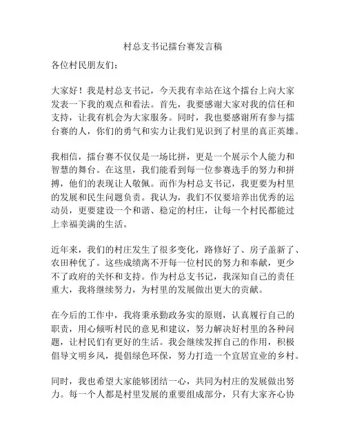 村总支书记擂台赛发言稿