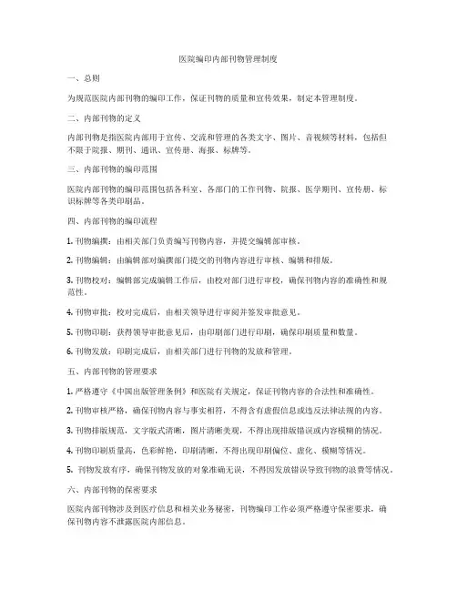 医院编印内部刊物管理制度