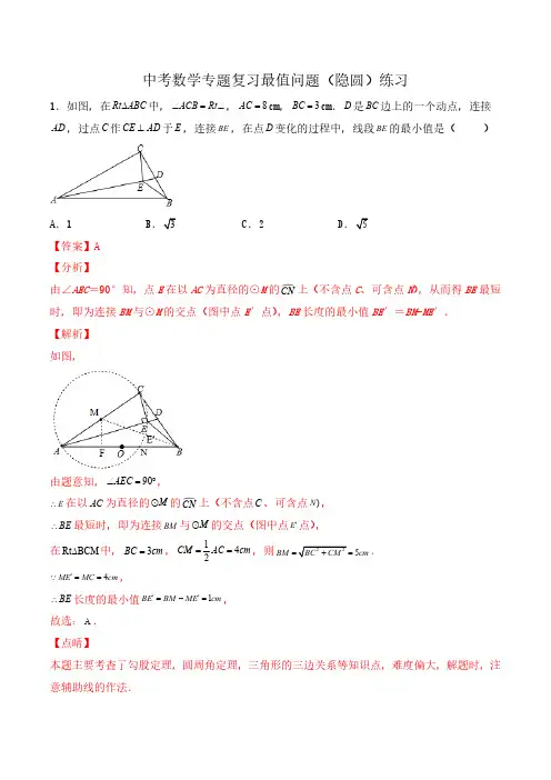 专题04 中考数学专题复习最值问题(隐圆)练习(解析版)-备战2022年中考数学复习专题最值问题训练
