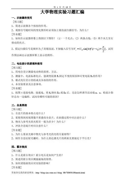 大学物理实验习题及答案汇编