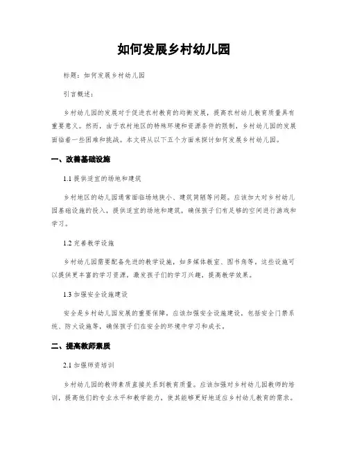 如何发展乡村幼儿园