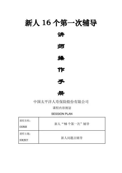 新人个第一次辅导讲师操作手册