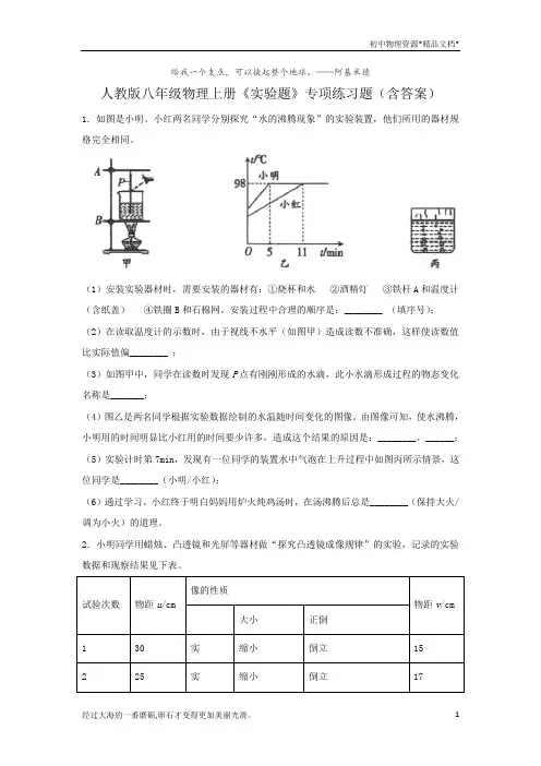 人教版八年级物理上册期末复习《实验题》专项练习题4(含答案)