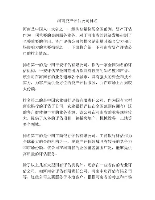 河南资产评估公司排名