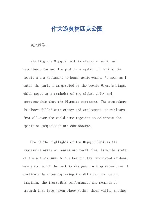 作文游奥林匹克公园