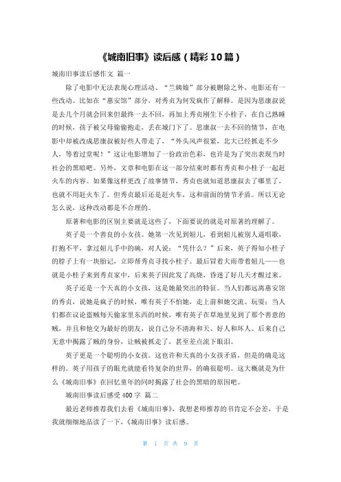 《城南旧事》读后感(精彩10篇)