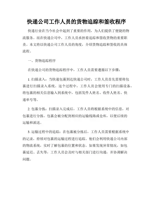 快递公司工作人员的货物追踪和签收程序