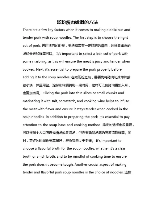 汤粉瘦肉嫩滑的方法