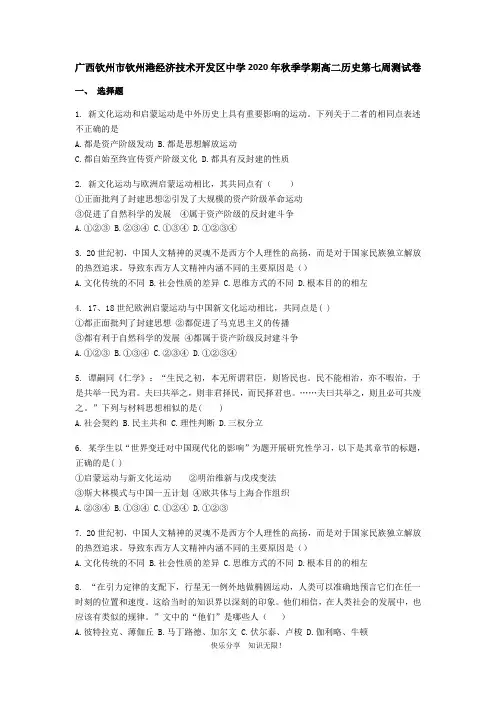 广西钦州市钦州港经济技术开发区中学2020-2021学年高二上学期历史第七周测试题