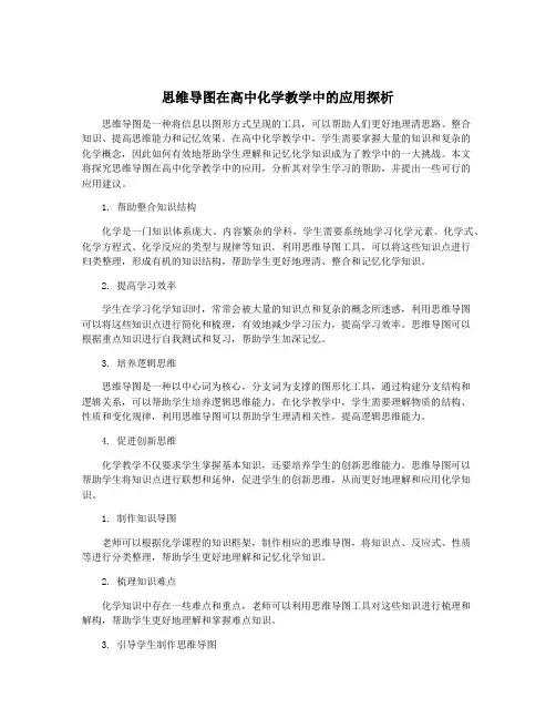 思维导图在高中化学教学中的应用探析