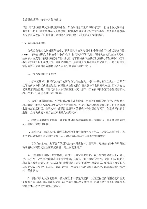 关于格氏反应过程中的安全对策与建议