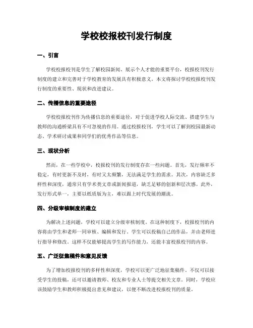 学校校报校刊发行制度