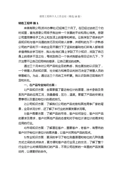 销售工程师个人工作总结（精选16篇）