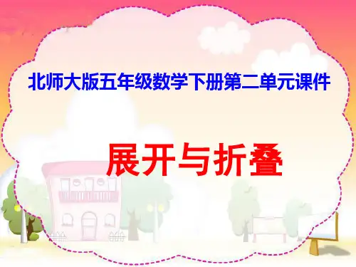 北师大版五年级数学下册第二单元课件 展开与折叠2
