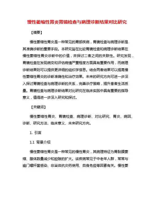 慢性萎缩性胃炎胃镜检查与病理诊断结果对比研究