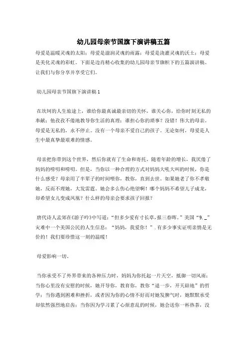 幼儿园母亲节国旗下演讲稿五篇
