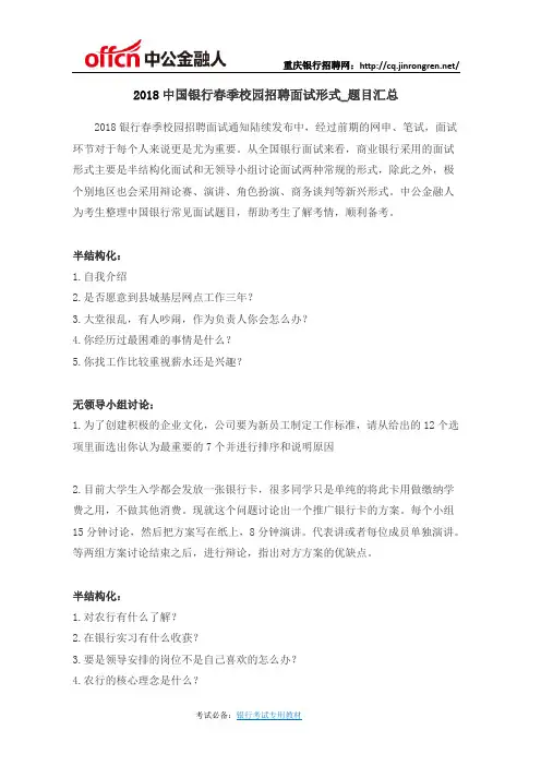 2018中国银行春季校园招聘面试形式_题目汇总