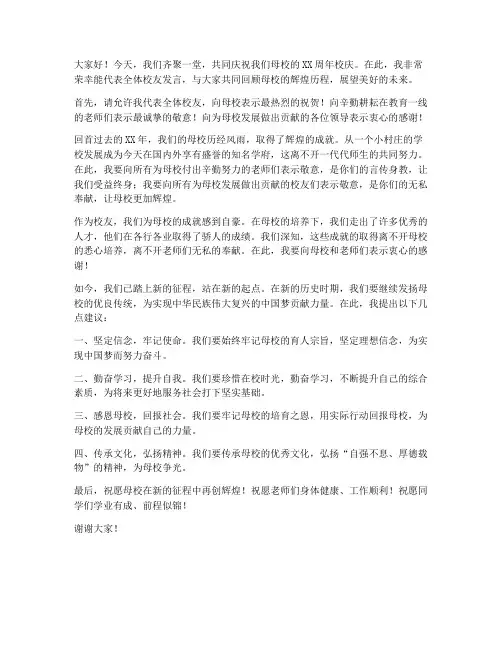 校庆大会校友发言稿范文