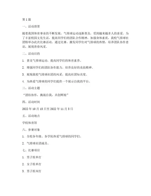 气排球社团比赛活动方案(3篇)