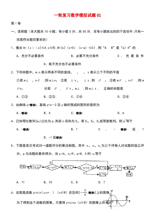 广东省珠海市普通高中高考数学一轮复习模拟试题01(new)