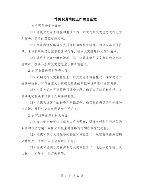 消防职责消防工作职责范文（二篇）