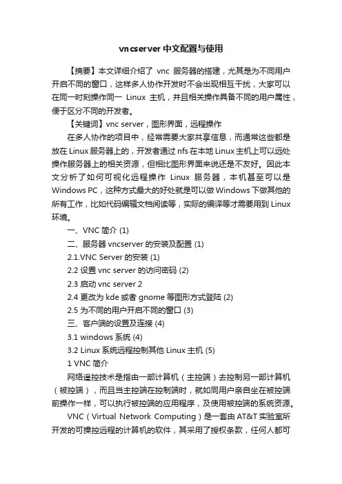 vncserver中文配置与使用