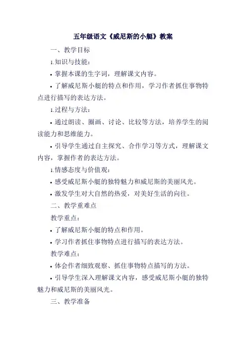 五年级语文《威尼斯的小艇》教案