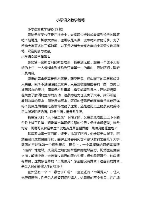 小学语文教学随笔
