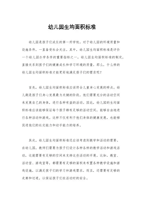幼儿园生均面积标准