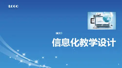 完整版信息化教学设计