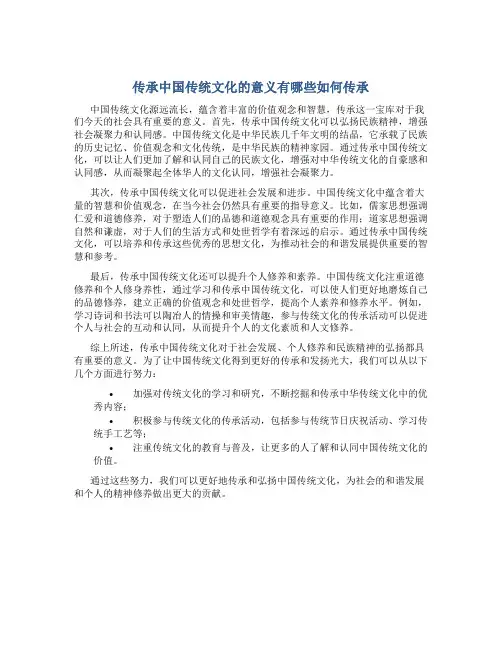 传承中国传统文化的意义有哪些如何传承