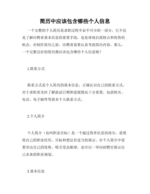 简历中应该包含哪些个人信息