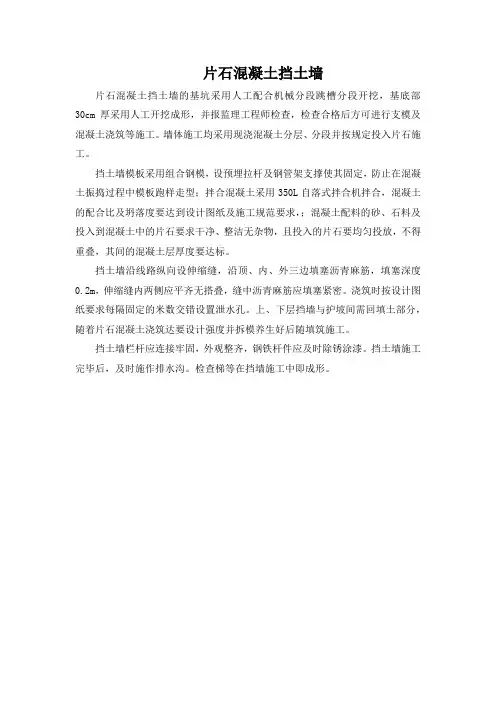 片石混凝土挡土墙