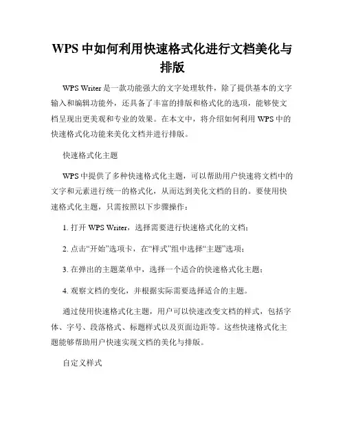 WPS中如何利用快速格式化进行文档美化与排版