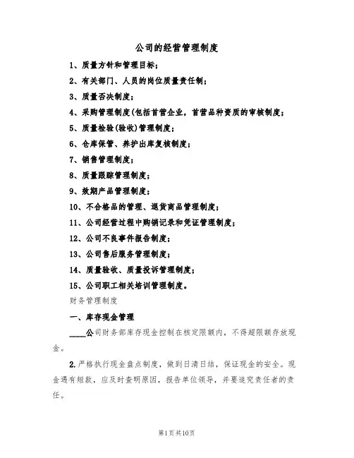 公司的经营管理制度(五篇)