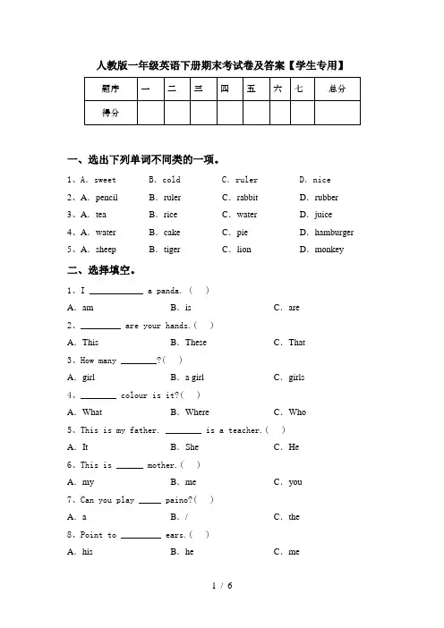 人教版一年级英语下册期末考试卷及答案【学生专用】