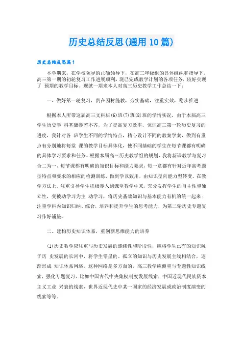 历史总结反思(通用10篇)