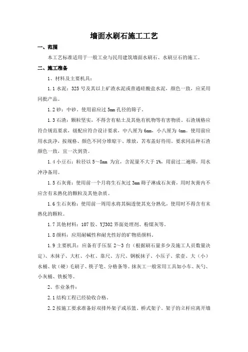 墙面水刷石施工工艺