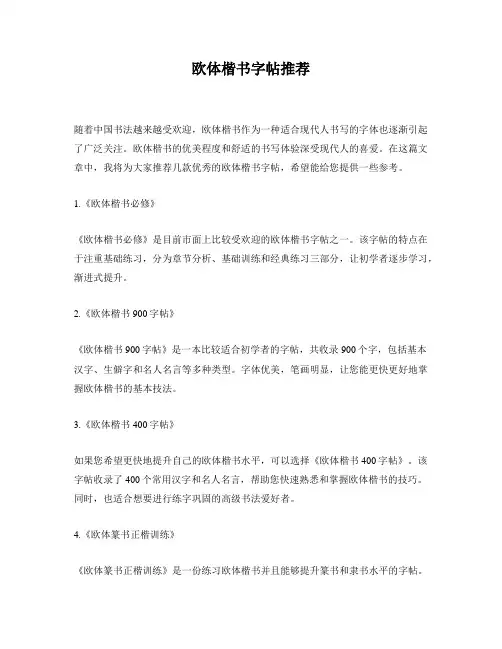 欧体楷书字帖推荐
