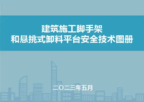 2023版《建筑施工脚手架和悬挑式卸料平台安全技术图册》ppt80页