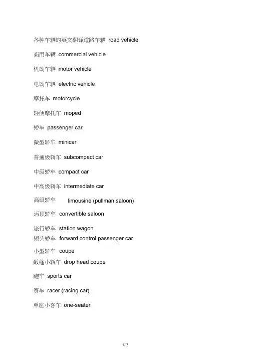 各种车辆英文翻译