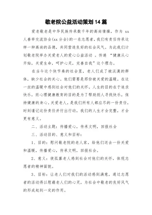 敬老院公益活动策划14篇