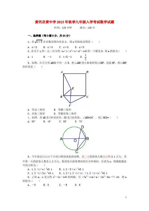 湖北省黄冈市启黄中学九年级数学入学考试试题 新人教版