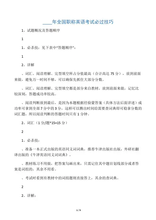 职称英语考试必过技巧(完整版)