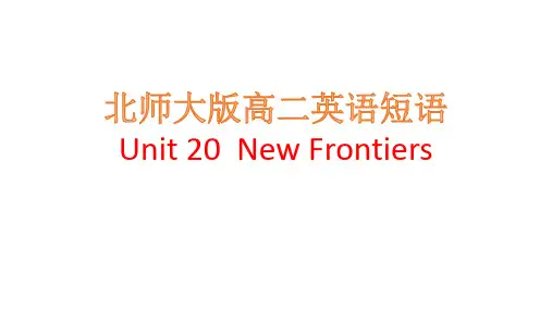 北师大版选修模块7Unit20NewFrontiers短语课件