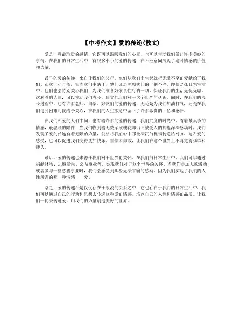 【中考作文】爱的传递(散文)