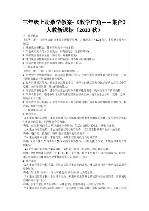 三年级上册数学教案-《数学广角——集合》人教新课标(2023秋)