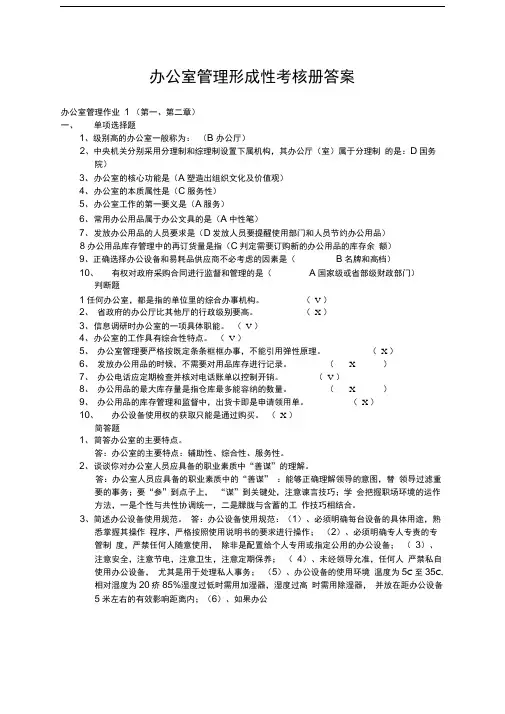 办公室管理形成性考核册答案
