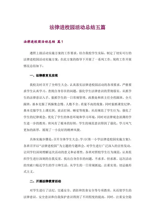 法律进校园活动总结五篇