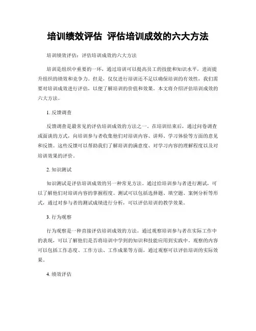 培训绩效评估 评估培训成效的六大方法
